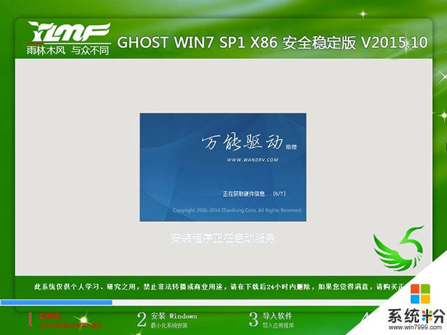 雨林木风 GHOST WIN7 SP1 X86 安全稳定版 V2015.10（32位）