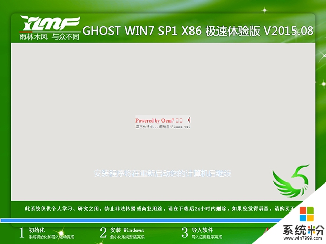 雨林木风 GHOST WIN7 SP1 X86 极速体验版 V2015.08（32位）