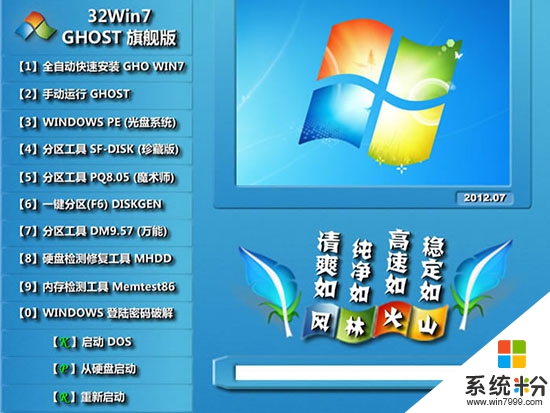 风林火山 GHOST Win7 SP1 装机旗舰版 V2012.07（32位）