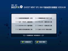深度技術 Ghost Win7 Sp1 X64 電腦城裝機旗艦版 V2014.04