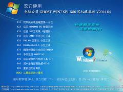 電腦公司 GHOST WIN7 SP1 X86 裝機旗艦版 V2014.04