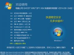 電腦公司 GHOST WIN7 SP1 X64 快速裝機特別版 V2014.09(64位)