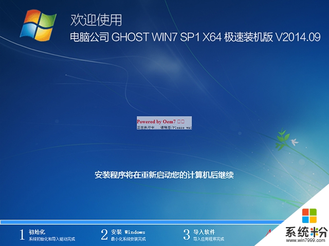 电脑公司 GHOST WIN7 SP1 X64 快速装机特别版 V2014.09(64位)