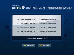 深度技術 Ghost Win7 Sp1 X64 電腦城裝機旗艦版 V2014.03