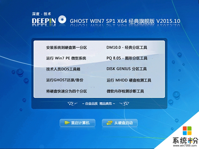 深度技術 GHOST WIN7 SP1 X64 經典旗艦版 V2015.10（64位）