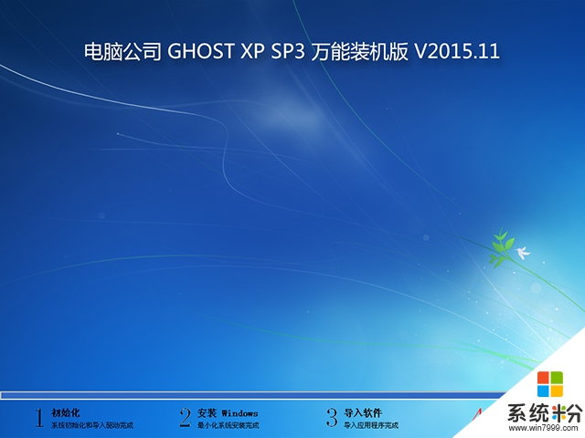 電腦公司 GHOST XP SP3 萬能裝機版 V2015.11