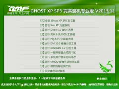 雨林木風 GHOST XP SP3 完美裝機專業版 V2015.11