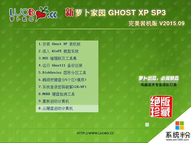 萝卜家园 GHOST XP SP3 完美装机版 V2015.09