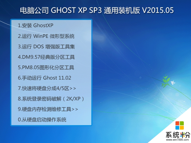 电脑公司 GHOST XP SP3 通用装机版 V2015.05