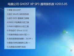 電腦公司 GHOST XP SP3 通用裝機版 V2015.05