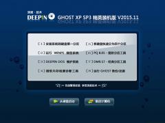深度技術 GHOST XP SP3 精英裝機版 V2015.11
