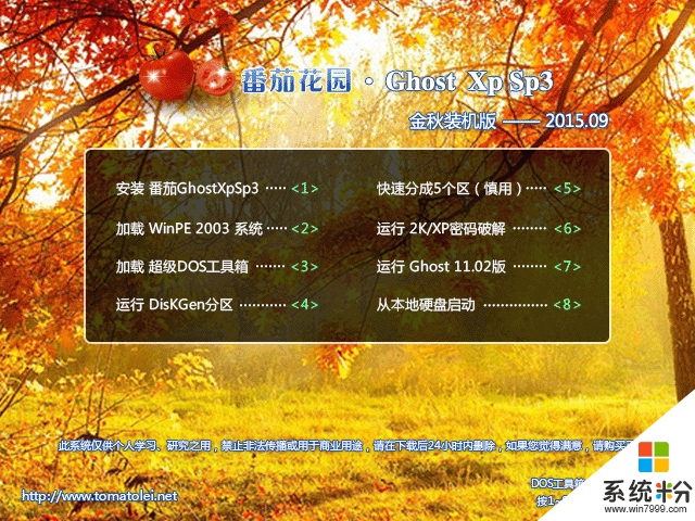 番茄花园 GHOST XP SP3 金秋装机版 V2015.09