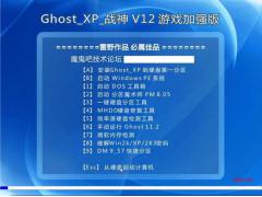 【遊戲必備】戰神 Ghost XP SP2 V12 遊戲加強版