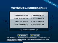華碩電腦筆記本&台式機預裝Ghost Xp Sp3 係統 V2015.11