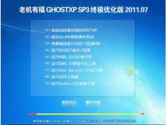 老机有福 Ghost XP SP3 终极优化版 2015.07【老爷机专用系统】