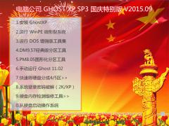 电脑公司 GHOST XP SP3 国庆特别版 V2015.09