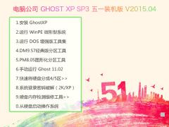 電腦公司 GHOST XP SP3 五一裝機版 V2015.04