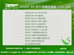 雨林木风 GHOST XP SP3 经典珍藏版 V2015.06