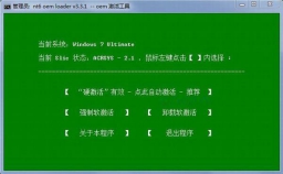 win7旗艦版OEM激活工具(NT6 OEM Loader) 免費綠色中文版（暫未上線）