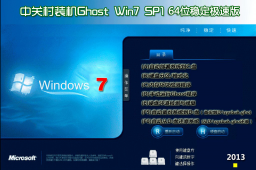 中關村ghost win7 sp1 64位穩定極速版v2015.05