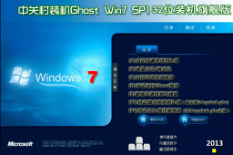中关村Ghost Win7 Sp1 x86装机旗舰版（32位）v2015.5
