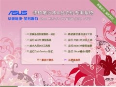 華碩(asus) GHOST WIN7 SP1 X64 旗艦裝機版 v2015.06