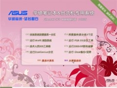 华硕(asus)笔记本 GHOST XP SP3 电脑城装机版 v2015.06