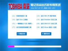 东芝(toshiba) GHOST WIN7 SP1 X64 安全装机版 v2015.06
