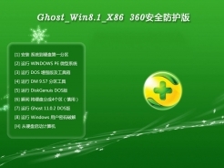 GHOST WIN8.1 X86（32位）360安全防護裝機版V2015.05