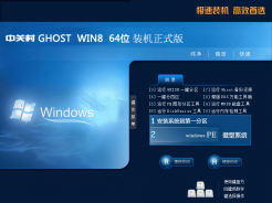 中关村ZGC GHOST WIN8 64位装机正式版v2015.05