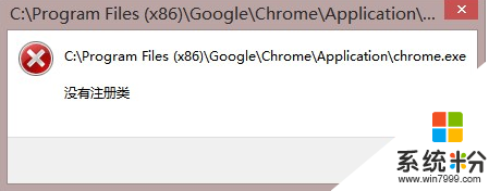 win8系统Chrome提示没有注册类怎么回事?
