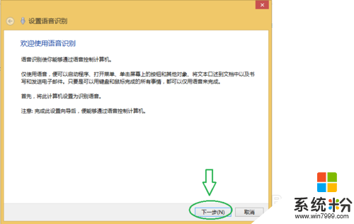 windows8.1係統語音識別如何使用,win8.1係統語音識別的操作方法，步驟4