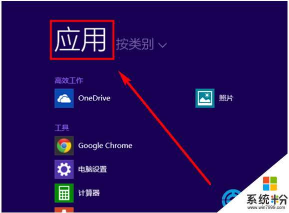 怎么设置点击win8开始按钮就跳到应用界面，步骤5