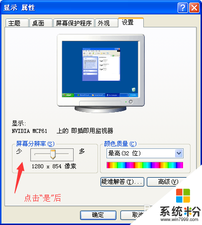 windowsxp屏幕分辨率怎么设置,windowsxp屏幕分辨率设置方法，步骤6