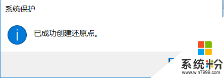 W10係統怎麼創建還原點,W10創建還原點的方法，步驟6