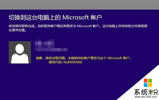 Win8.1登陆微软帐号提示错误代码0xd00000bb怎么回事