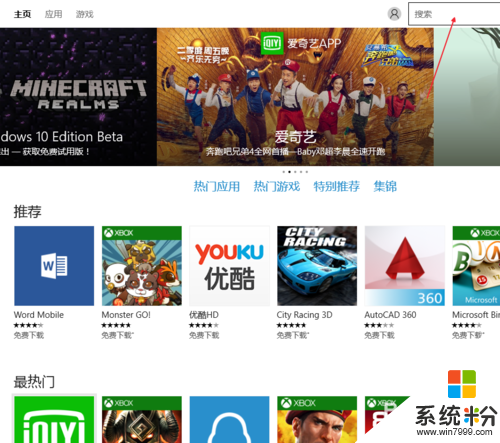 windows10应用商店的使用方法，步骤2