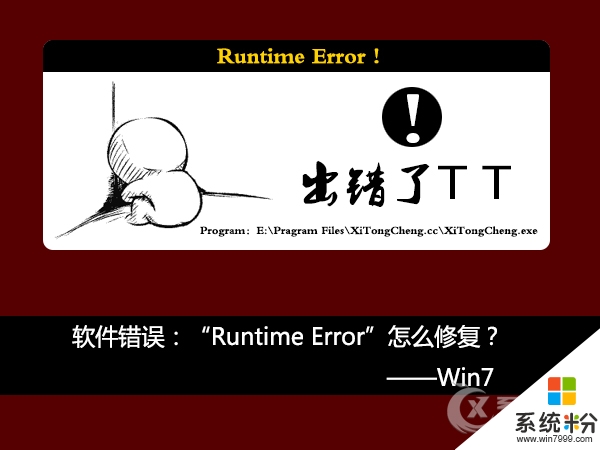 w7电脑提示Runtime Error怎么办|w7电脑提示Runtime Error的修复方法