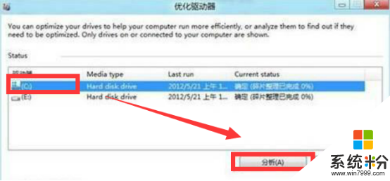 W8係統如何碎片整理提高網速，步驟3