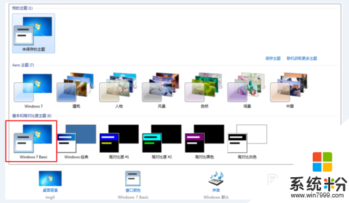 係統win7純淨版怎麼設置基礎主題，步驟5