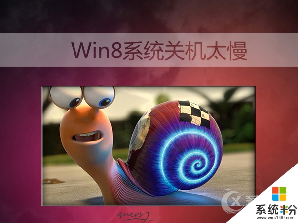 win8关机慢的原因和解决方法【图文】