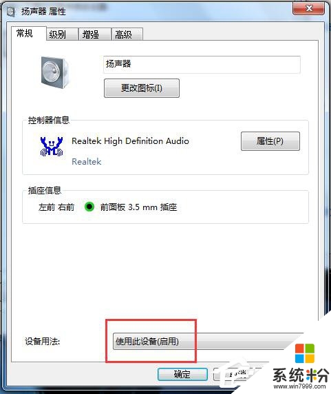 win7插上耳机没声音怎么办，步骤5