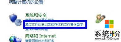 win8旗舰版电脑保存文件历史数据的步骤2