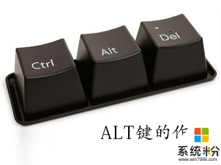 win7电脑ALT键有哪些作用,win7ALT键的功能