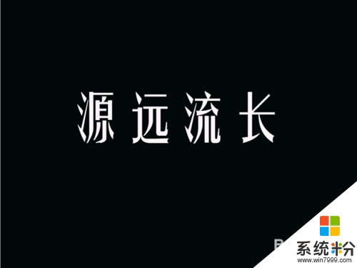 ps怎么制作金光字体，步骤2