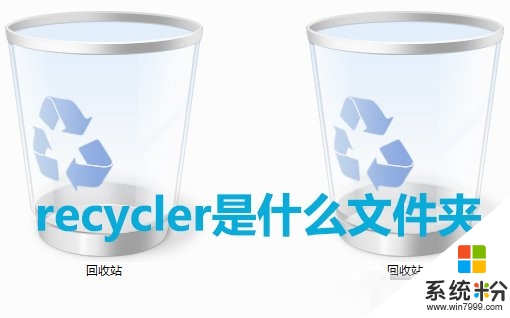 win7中recycler文件是什么,win7中recycler文件的作用