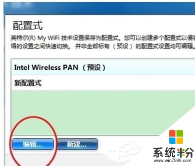 Win7系统Intel MY WiFi技术使用方法介绍，步骤3