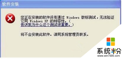 xp系统安装驱动提示没有通过Windows徽标测试的解决方法