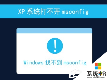 xp无法打开msconfig怎么办