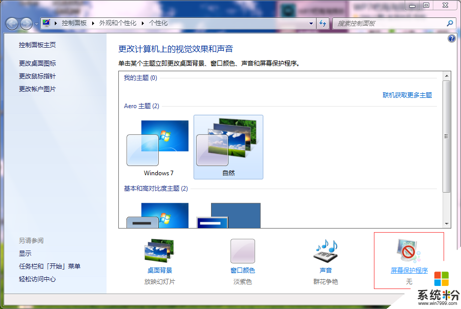 win7怎么设置进入屏保的时间，步骤2